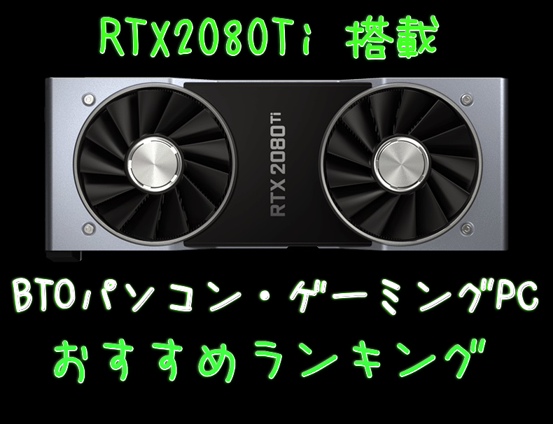 RTX2080Ti】搭載のBTOパソコン・ゲーミングPCおすすめランキング - げ